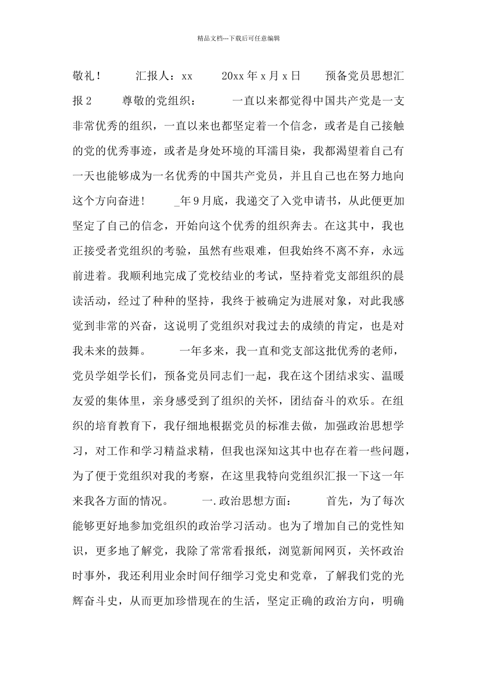 精选预备党员思想汇报优秀范文_第3页