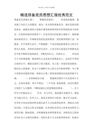 精选预备党员思想汇报优秀范文