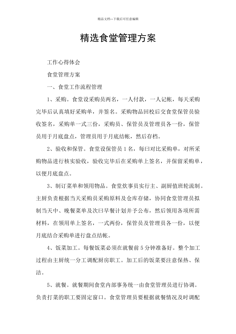 精选食堂管理方案_第1页