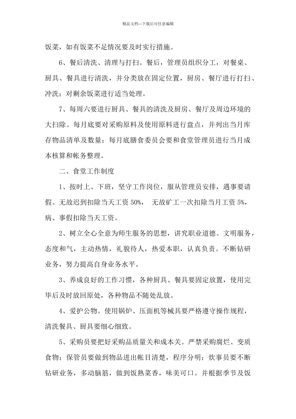 精选食堂管理方案_第2页