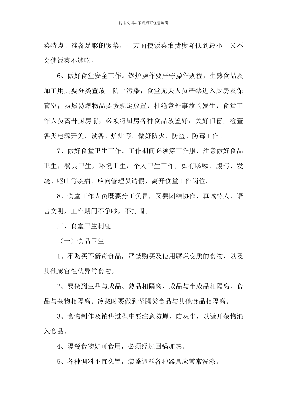 精选食堂管理方案_第3页