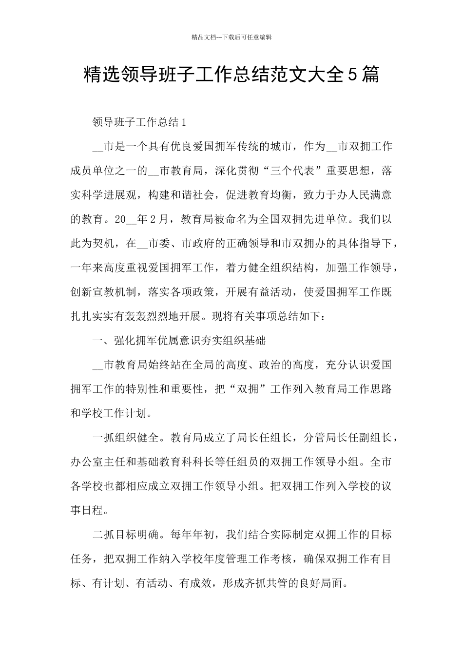 精选领导班子工作总结范文大全5篇_第1页