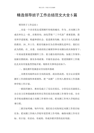 精选领导班子工作总结范文大全5篇