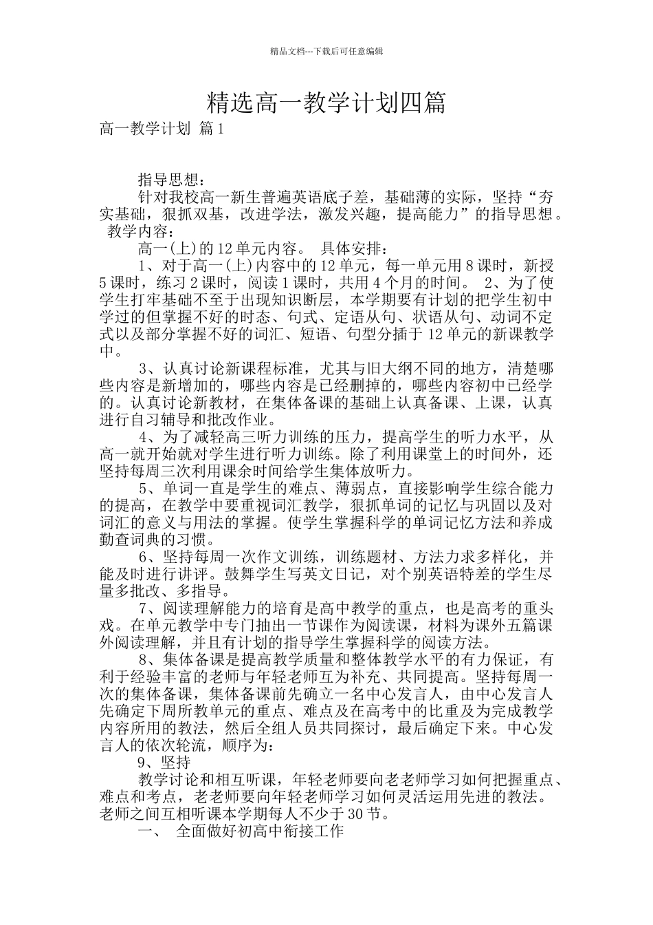 精选高一教学计划四篇_第1页
