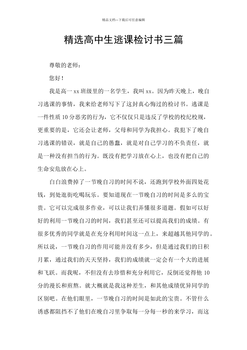 精选高中生逃课检讨书三篇_第1页