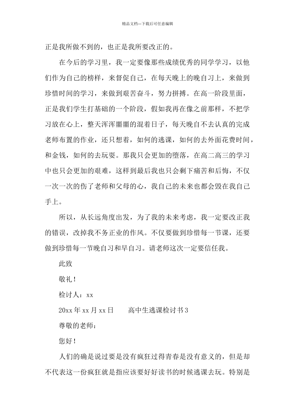 精选高中生逃课检讨书三篇_第2页