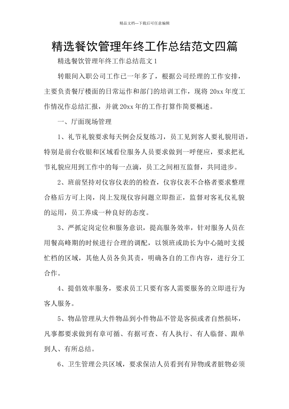 精选餐饮管理年终工作总结范文四篇_第1页