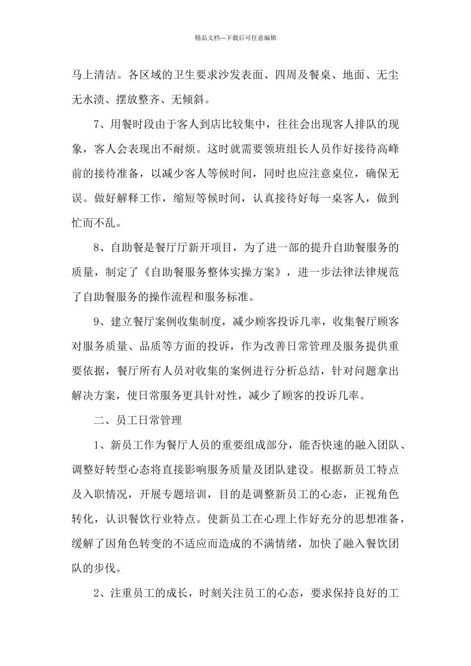 精选餐饮管理年终工作总结范文四篇_第2页