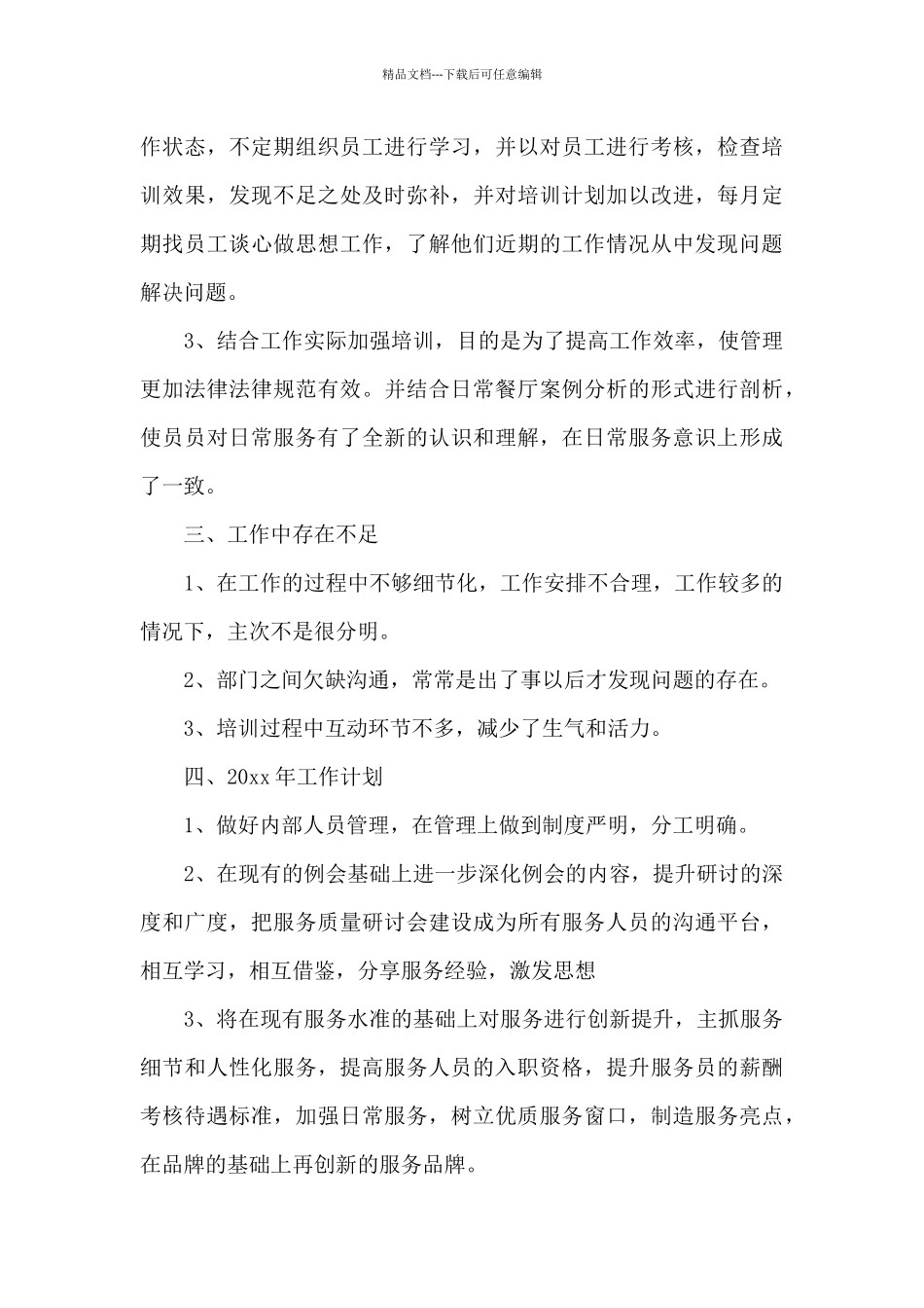 精选餐饮管理年终工作总结范文四篇_第3页