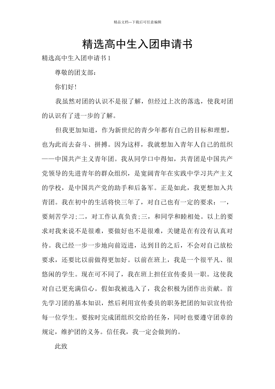 精选高中生入团申请书_第1页