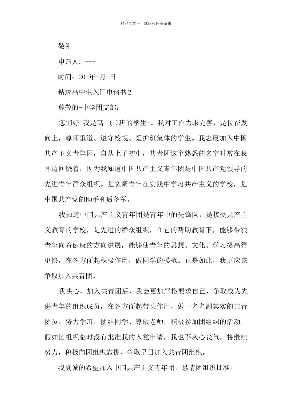精选高中生入团申请书_第2页
