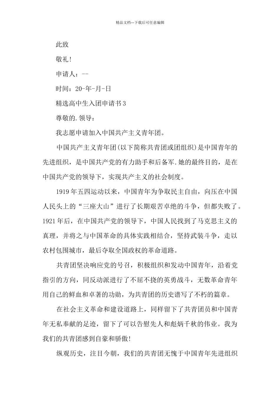 精选高中生入团申请书_第3页