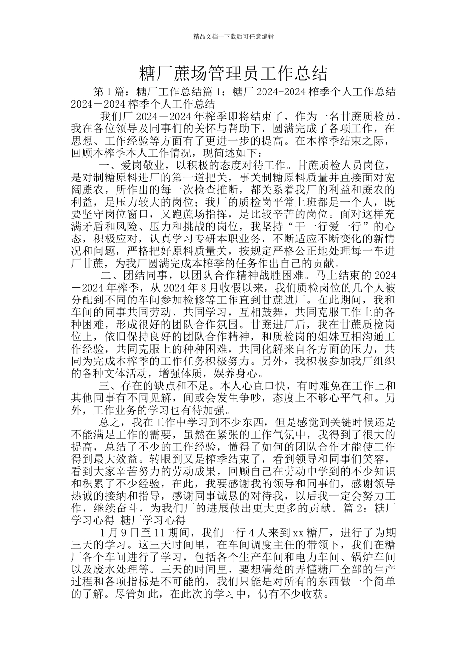 糖厂蔗场管理员工作总结_第1页