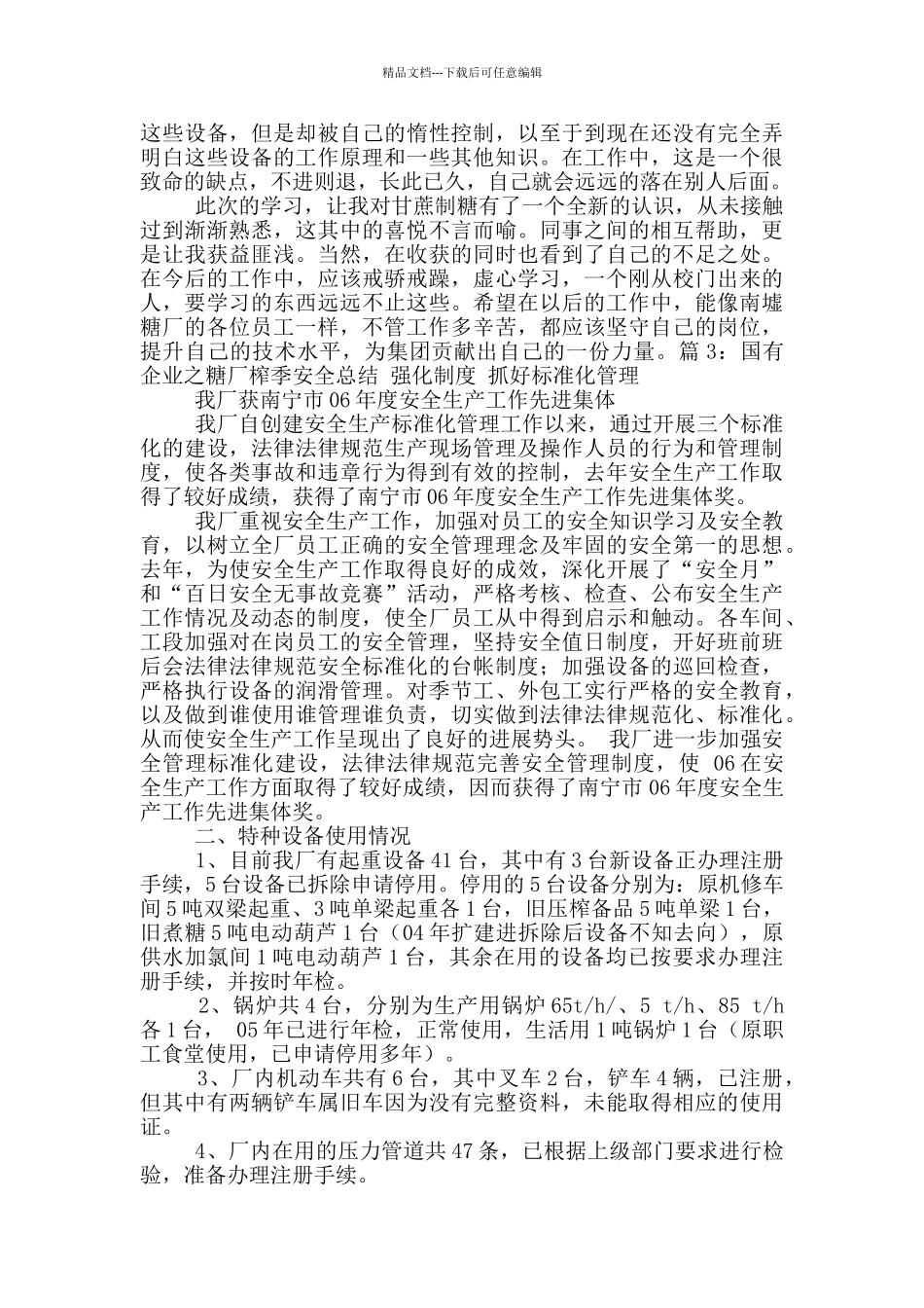 糖厂蔗场管理员工作总结_第3页