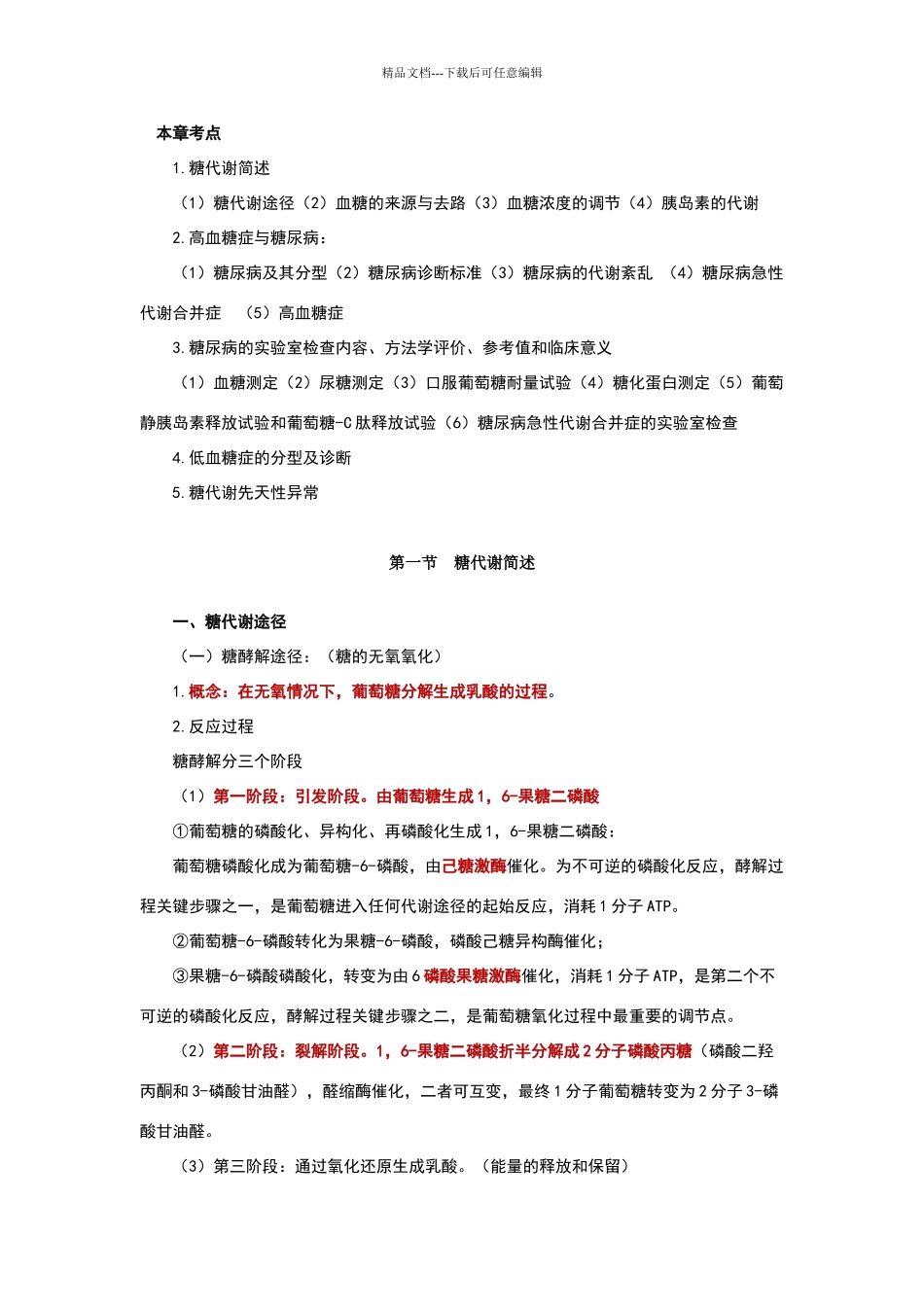 糖代谢紊乱及糖尿病的检查_第1页