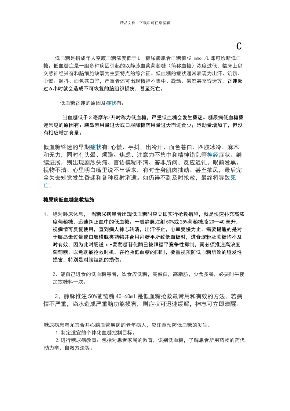 糖尿病低血糖急救措施_第1页