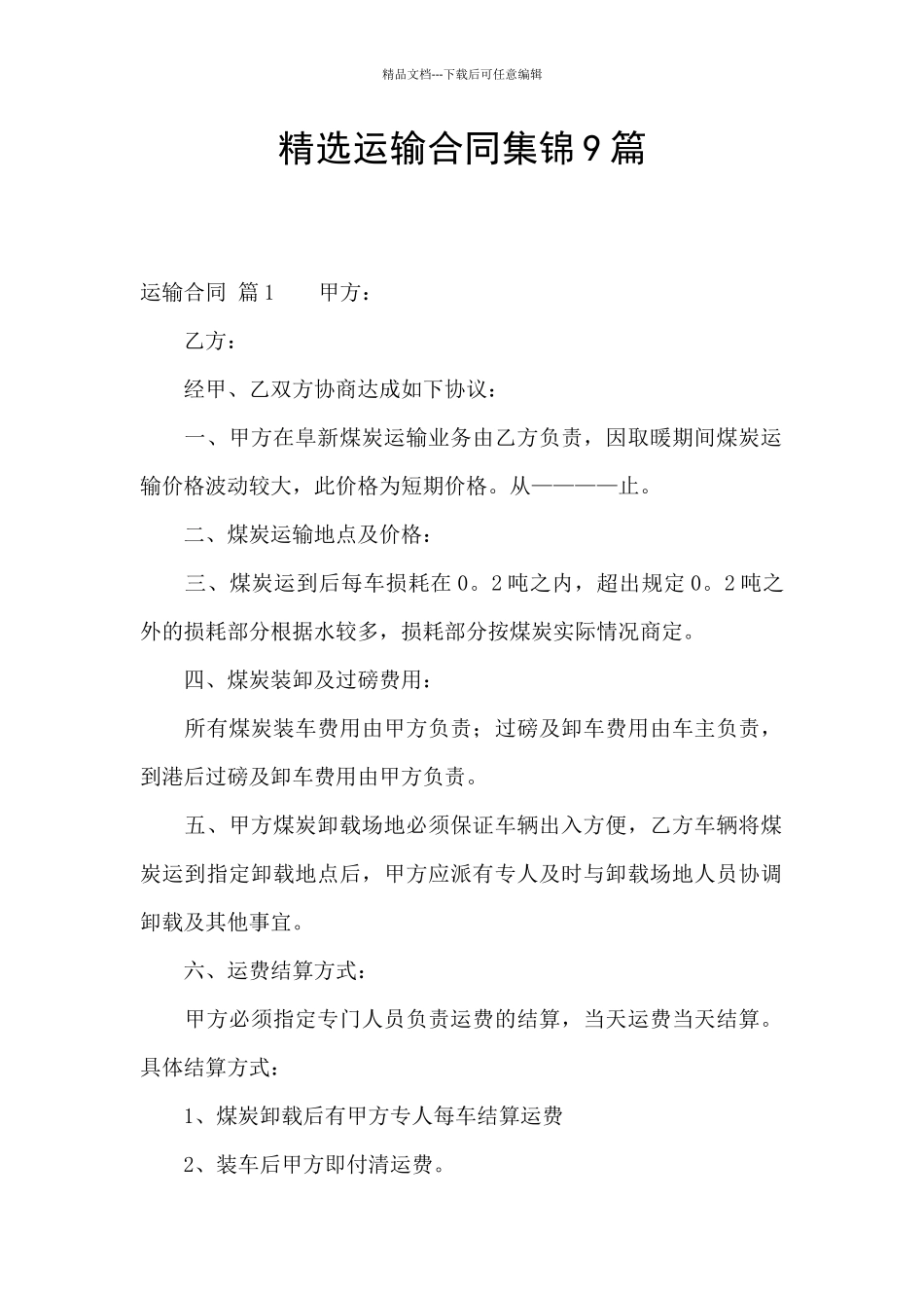 精选运输合同集锦9篇_第1页
