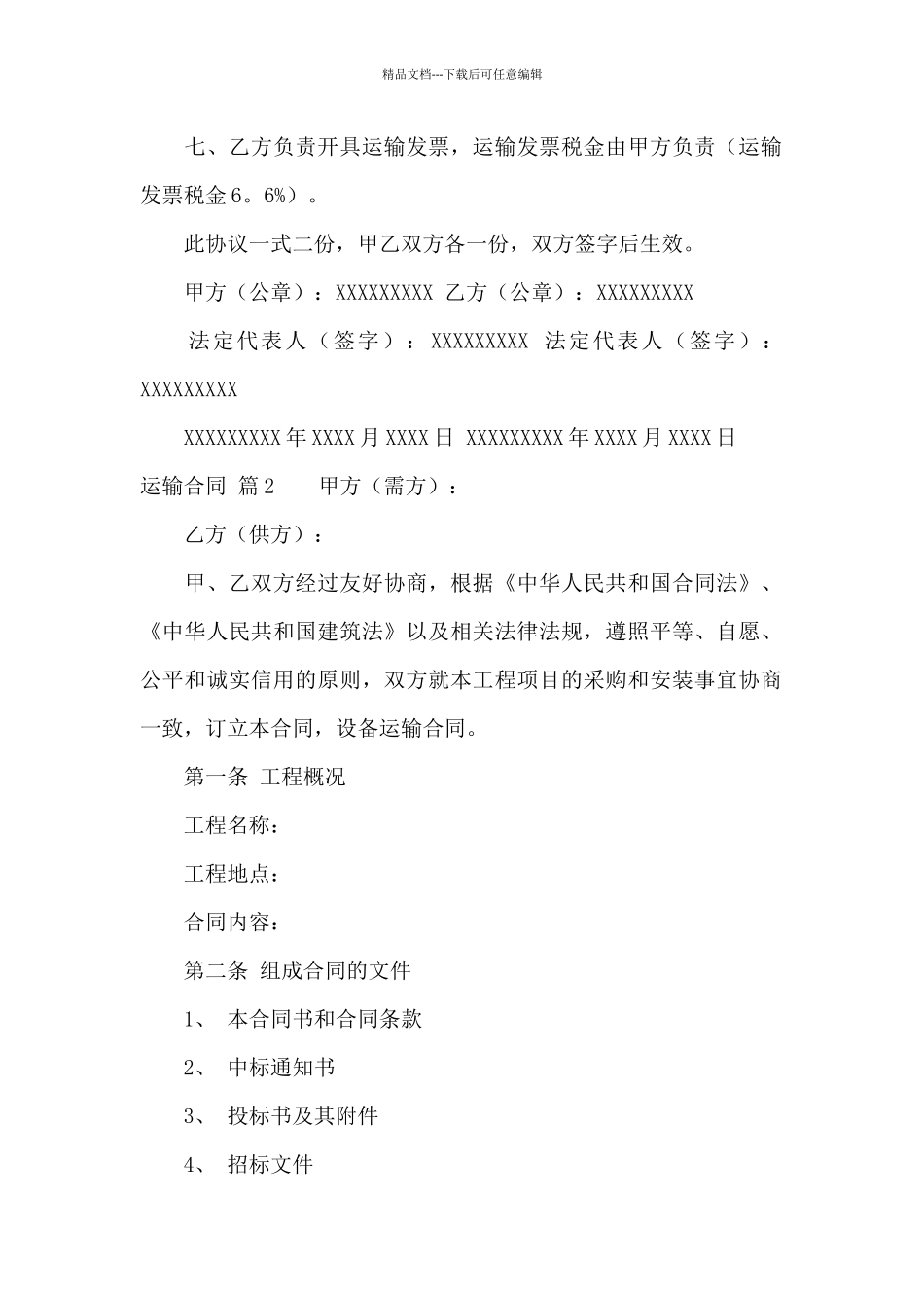 精选运输合同集锦9篇_第2页