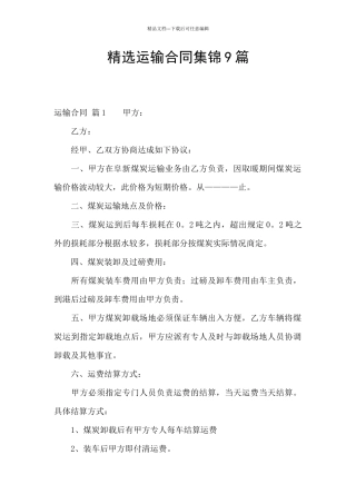 精选运输合同集锦9篇