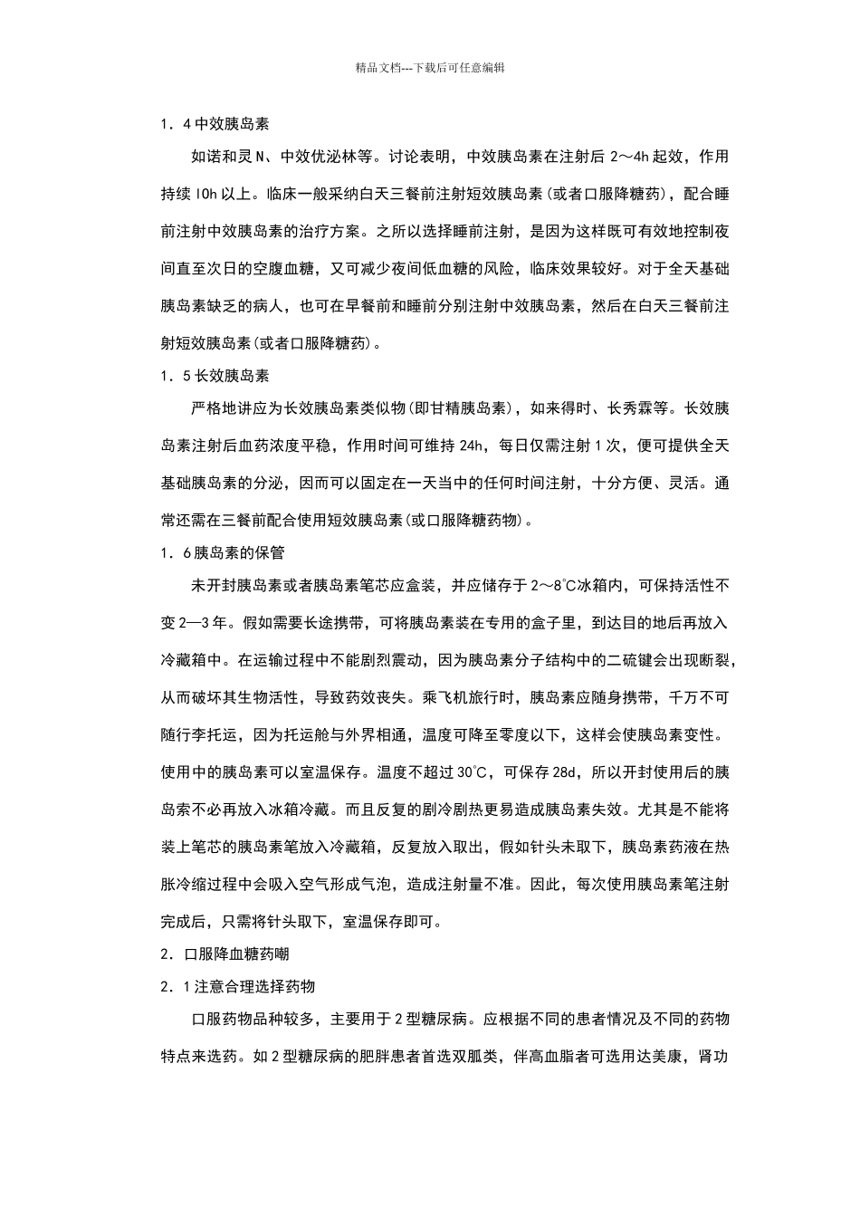 糖尿病患者合理用药指导_第2页