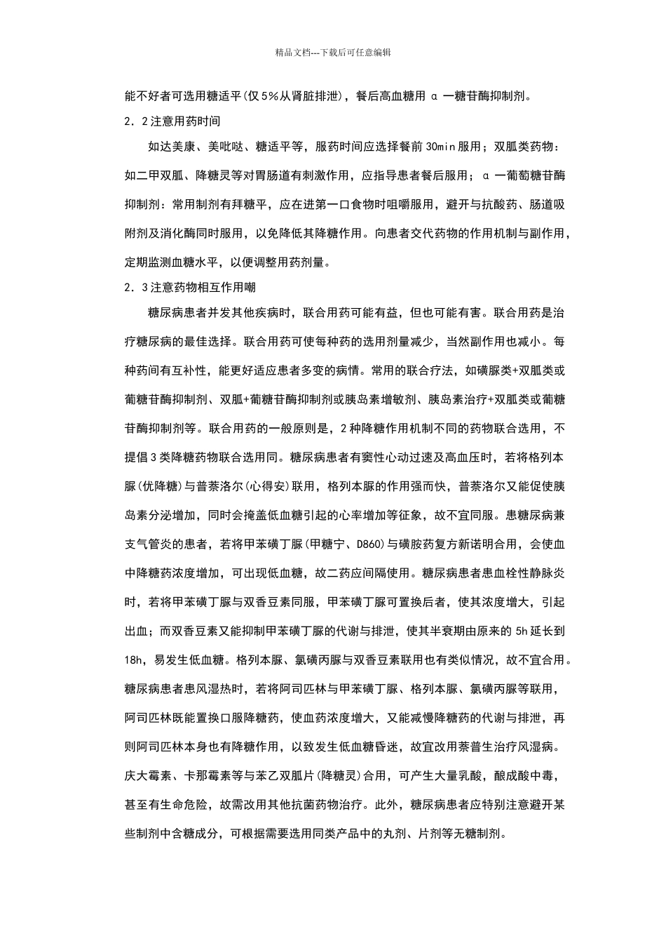 糖尿病患者合理用药指导_第3页