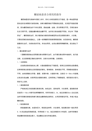 糖尿病患者合理用药指导