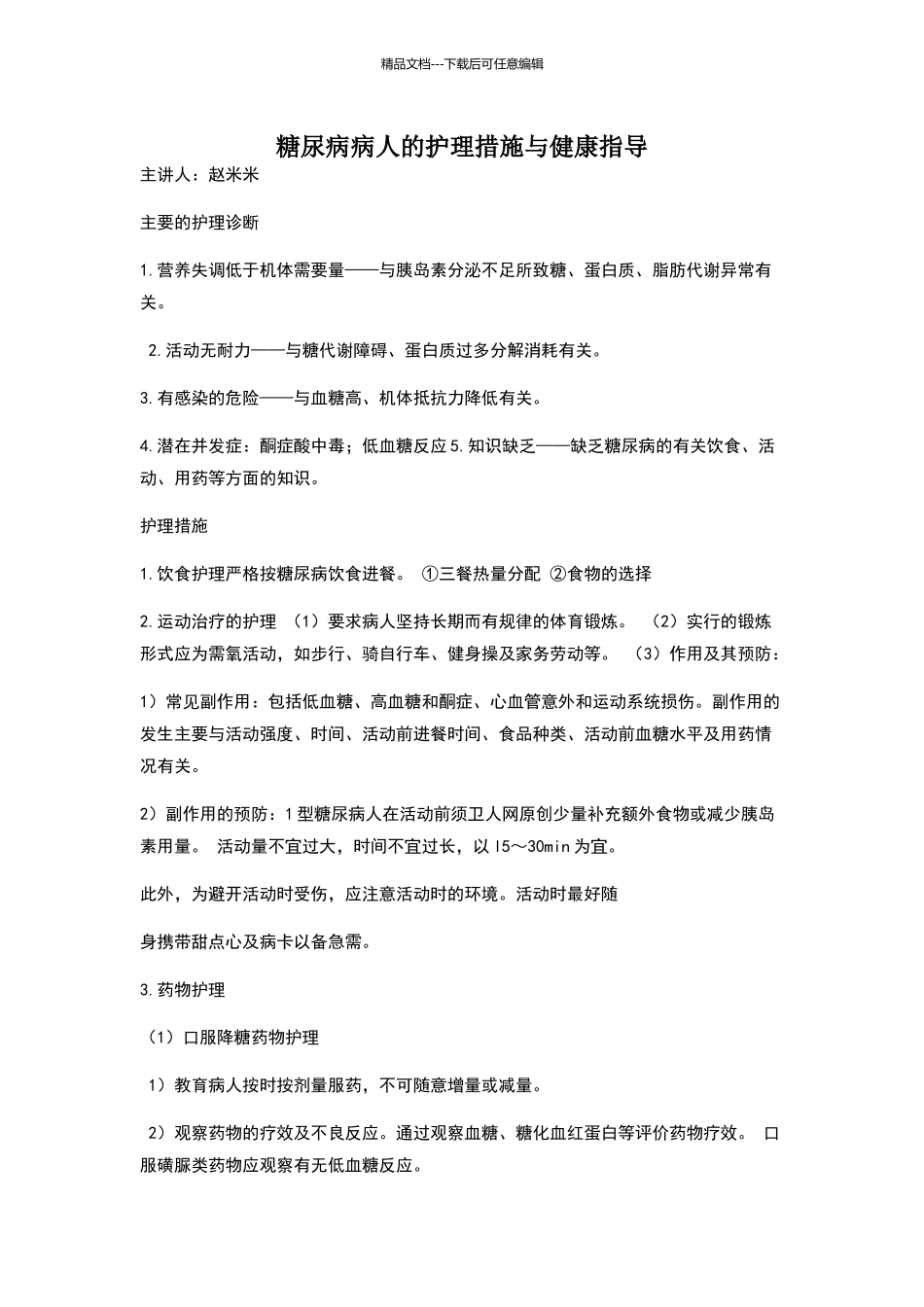 糖尿病病人的护理措施与健康指导_第1页