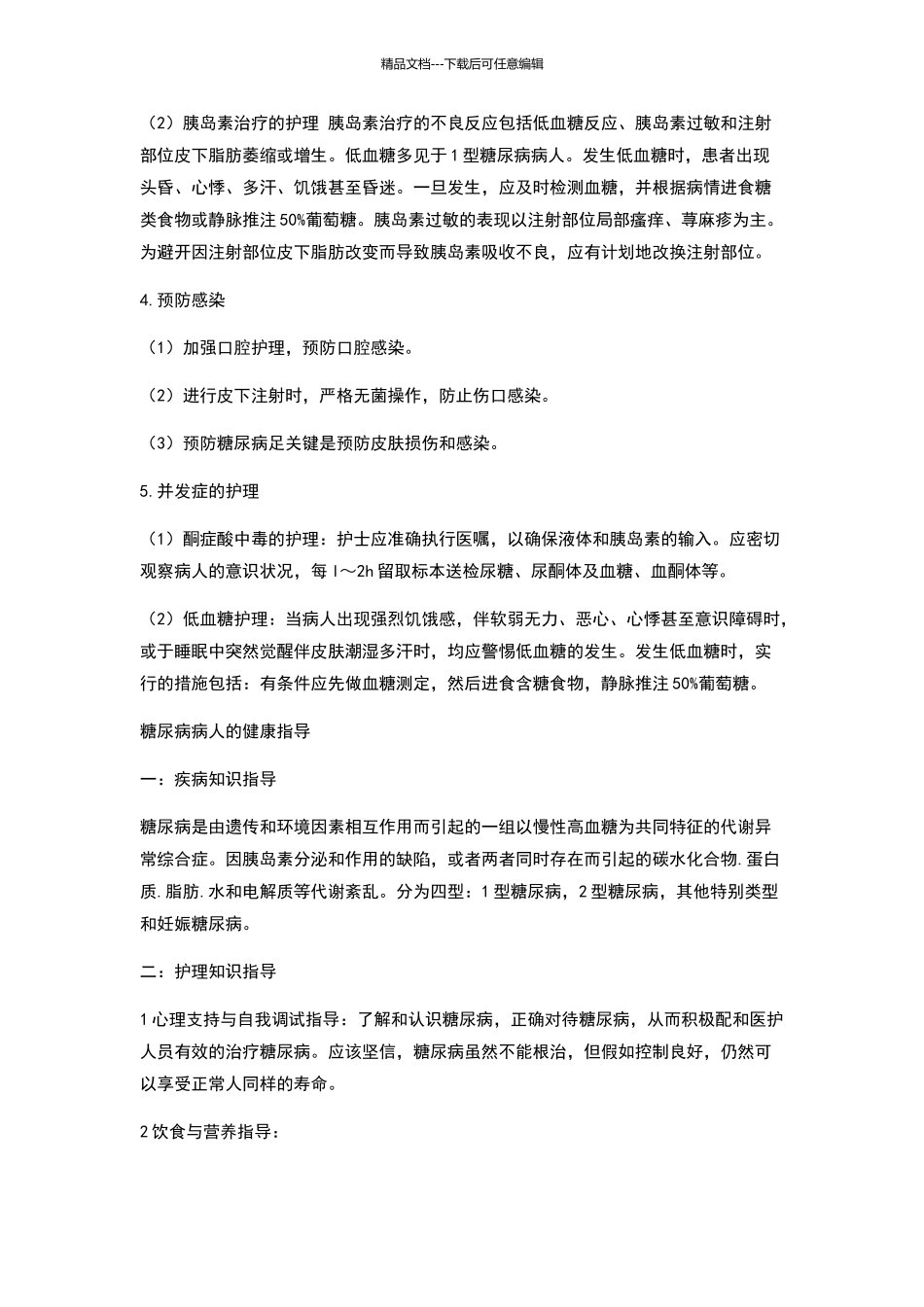 糖尿病病人的护理措施与健康指导_第2页