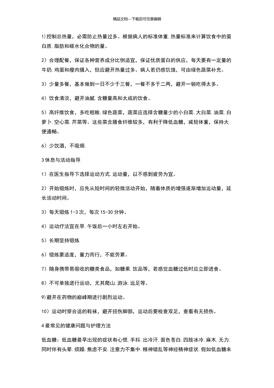 糖尿病病人的护理措施与健康指导_第3页