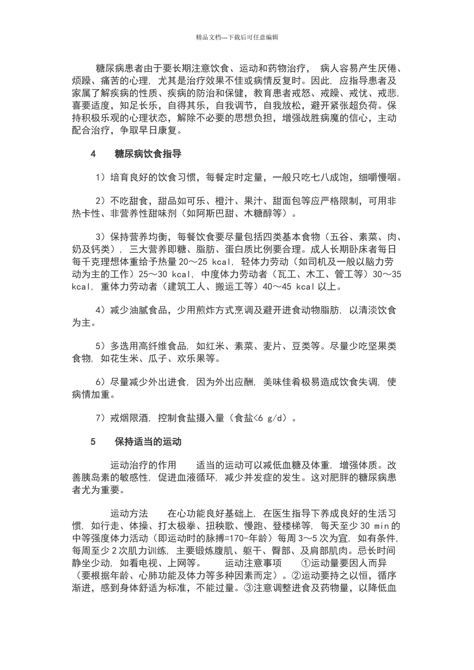 糖尿病健康指导_第2页