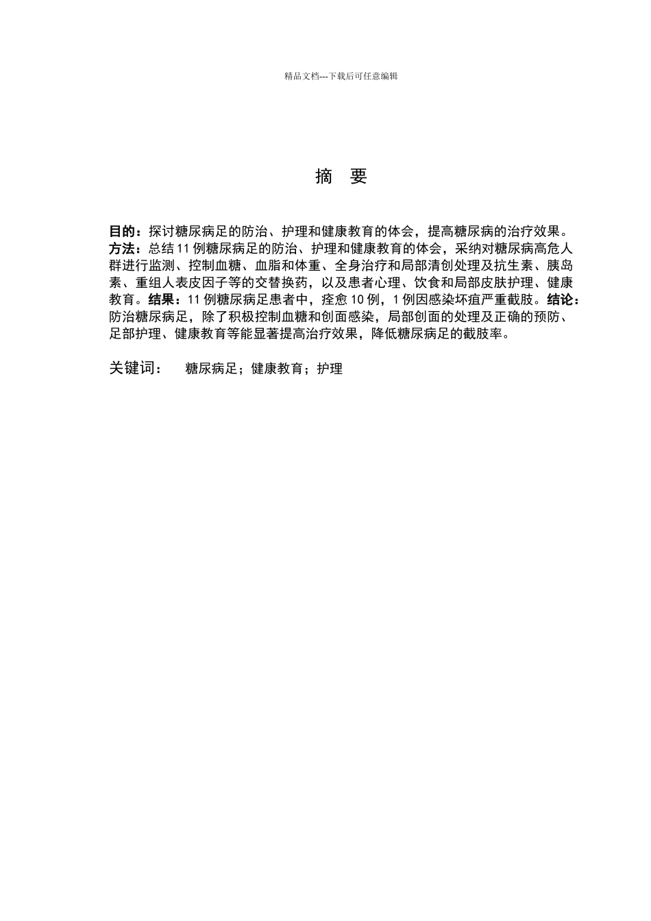 糖尿病足的护理及健康宣教_第2页