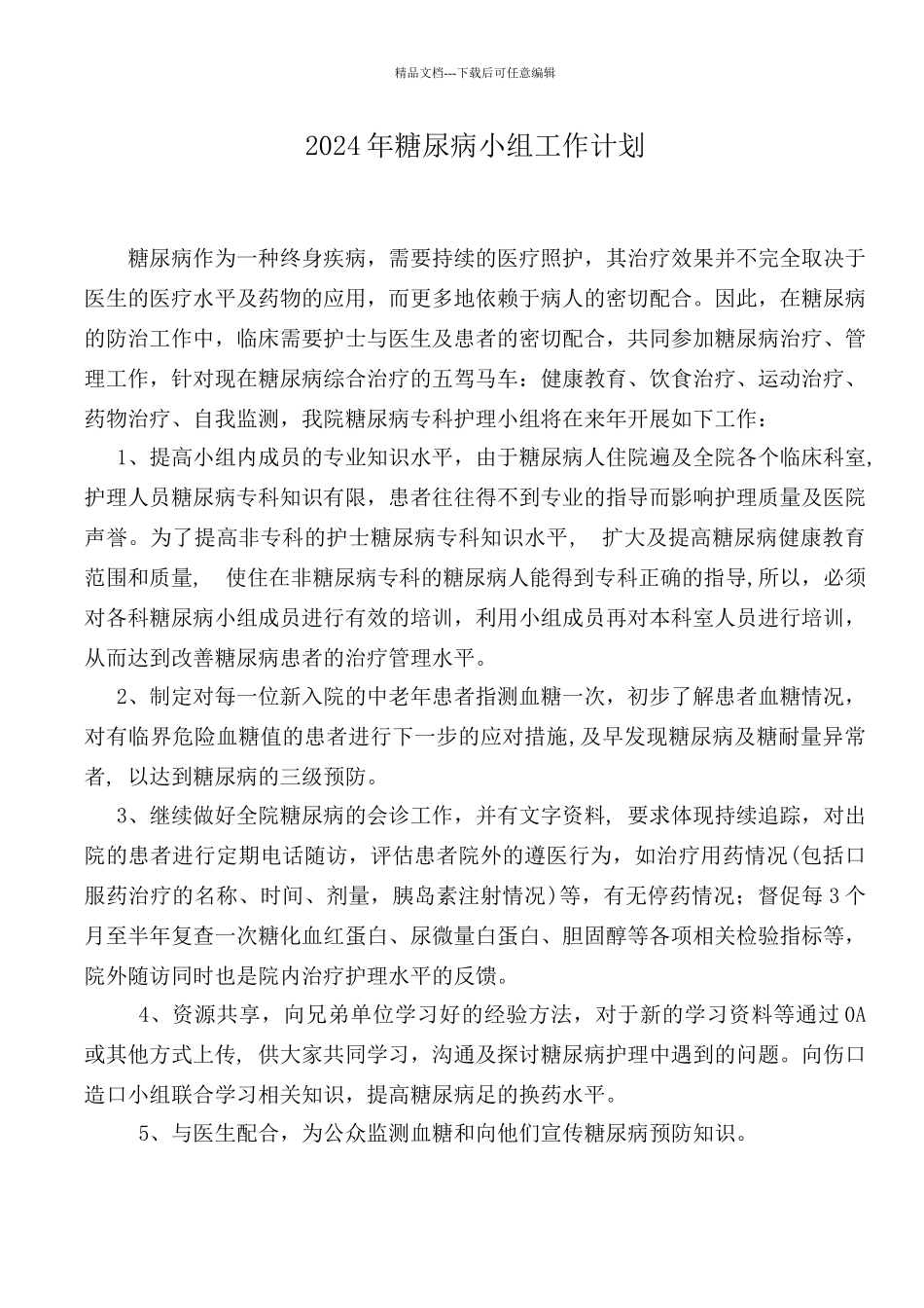 糖尿病小组工作计划_第1页