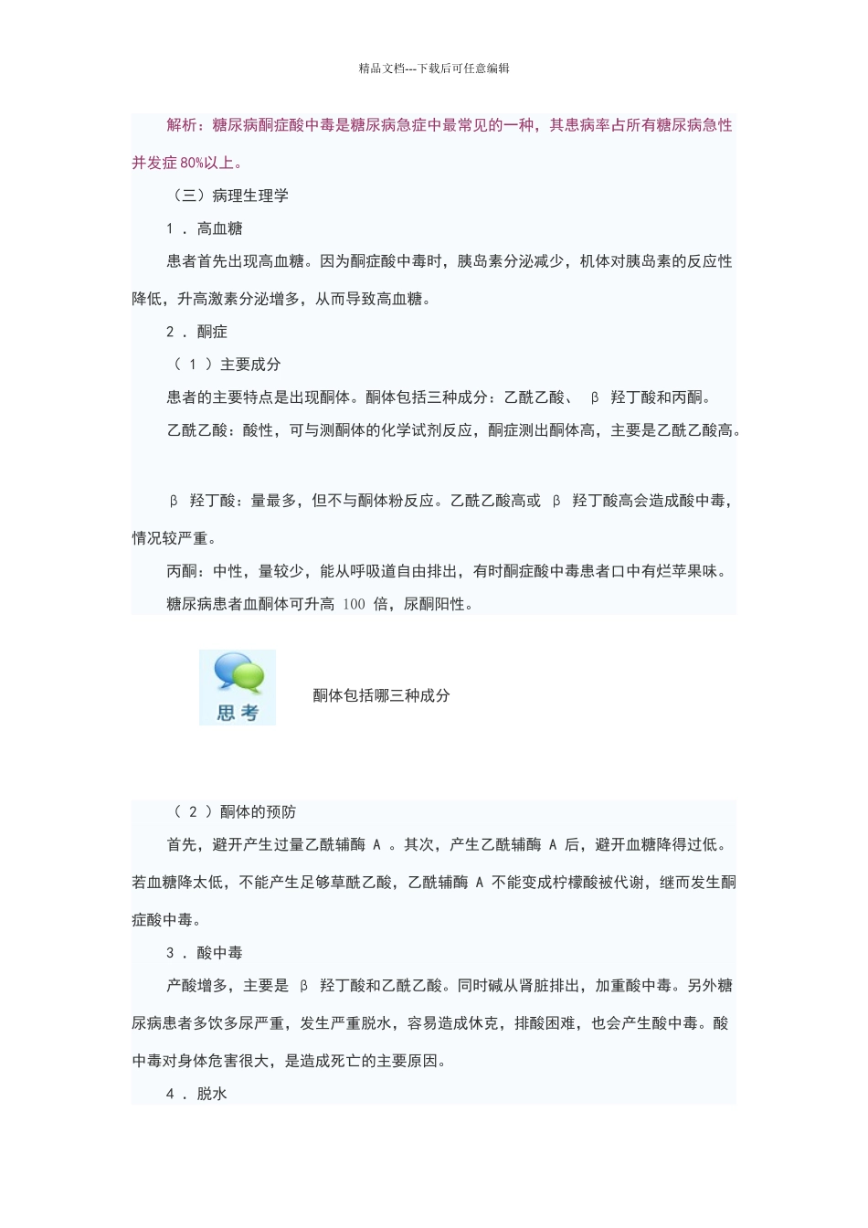 糖尿病酮症酸中毒精辟讲解_第2页