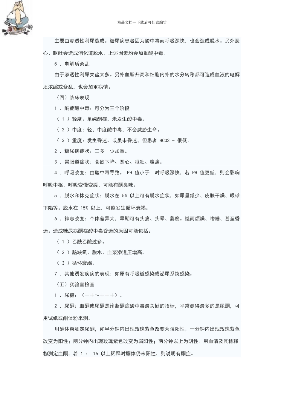 糖尿病酮症酸中毒精辟讲解_第3页