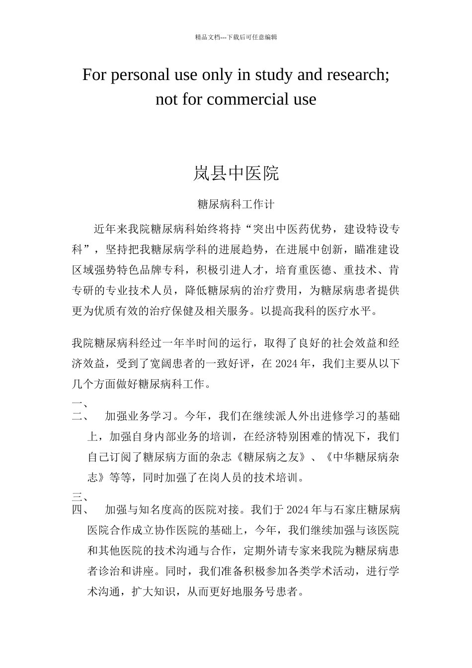 糖尿病科工作计划_第1页