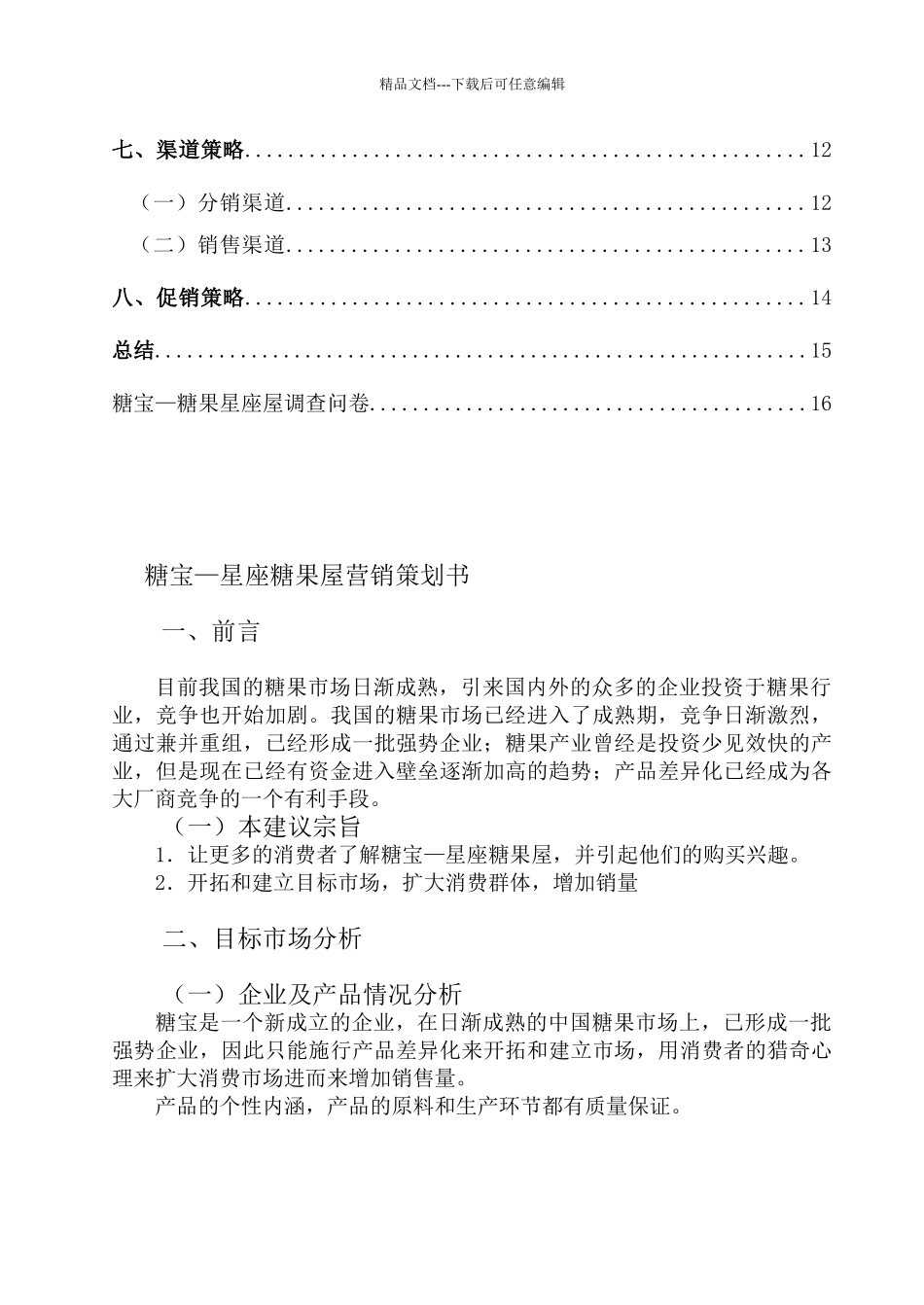 糖果屋营销策划_第2页