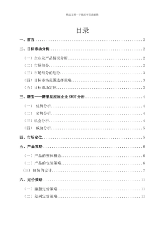 糖果屋营销策划