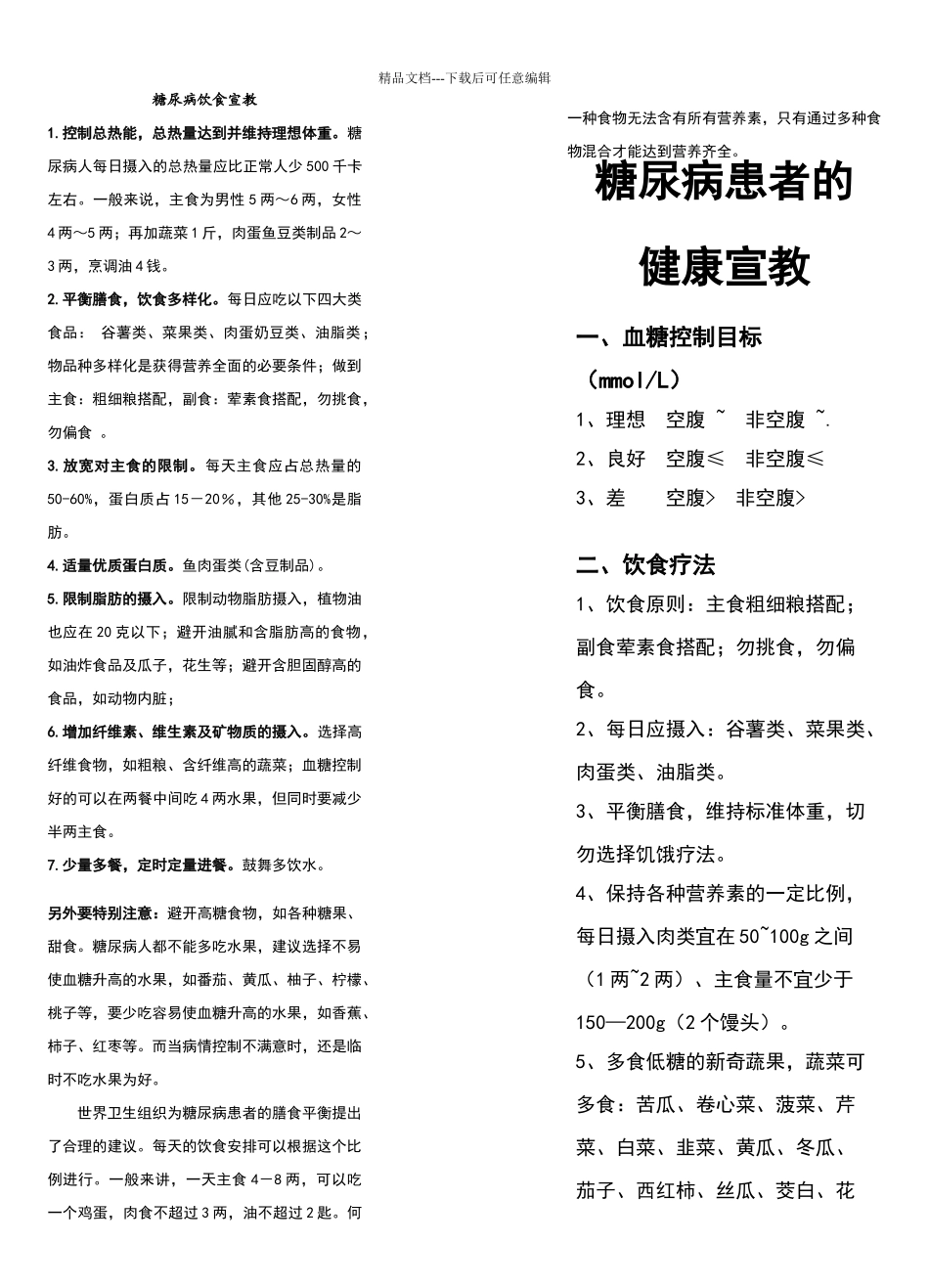 糖尿病饮食宣教_第1页