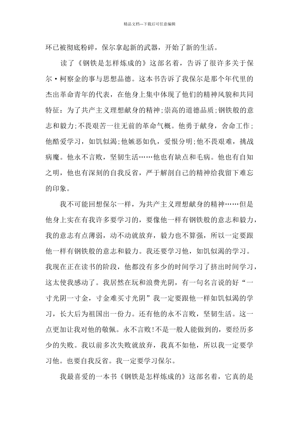 精选钢铁是怎样炼成的读后感作文范文5篇_第3页