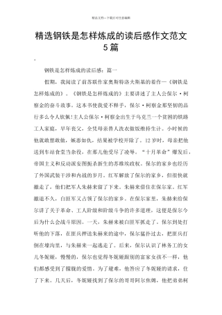 精选钢铁是怎样炼成的读后感作文范文5篇