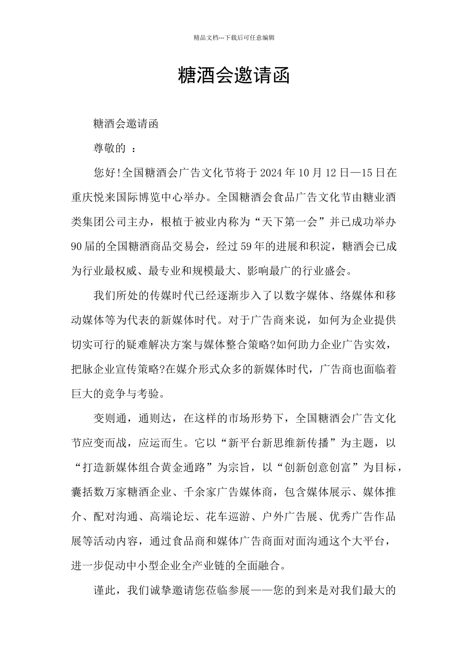 糖酒会邀请函_第1页