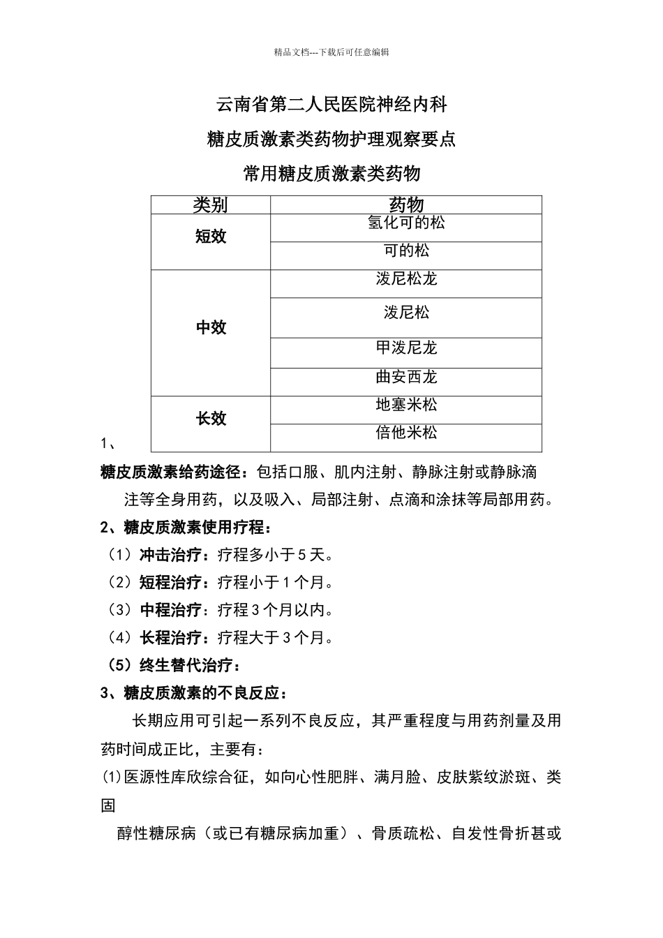 糖皮质激素类药物护理观察要点_第1页