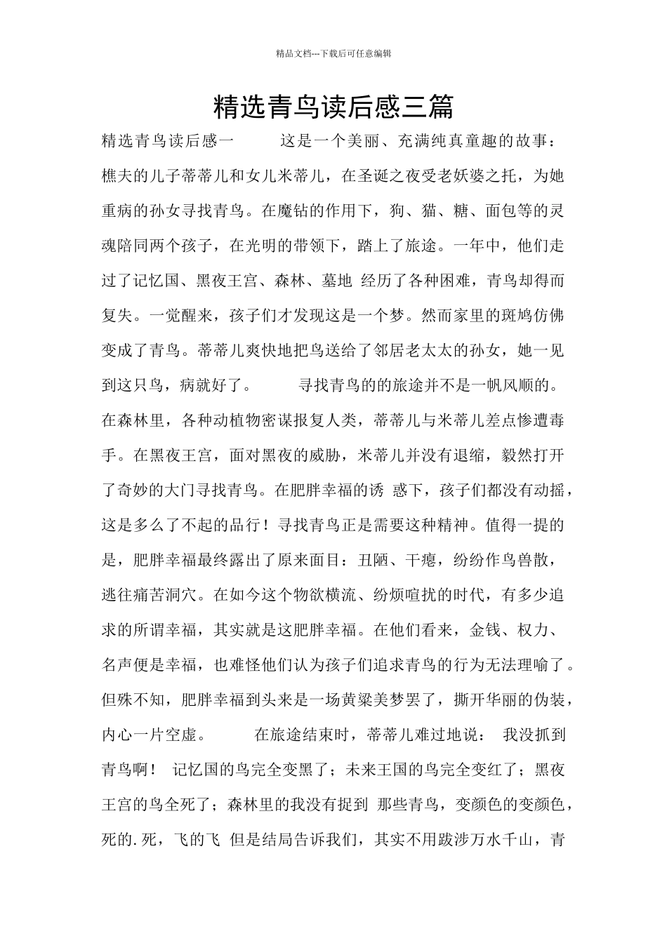 精选青鸟读后感三篇_第1页