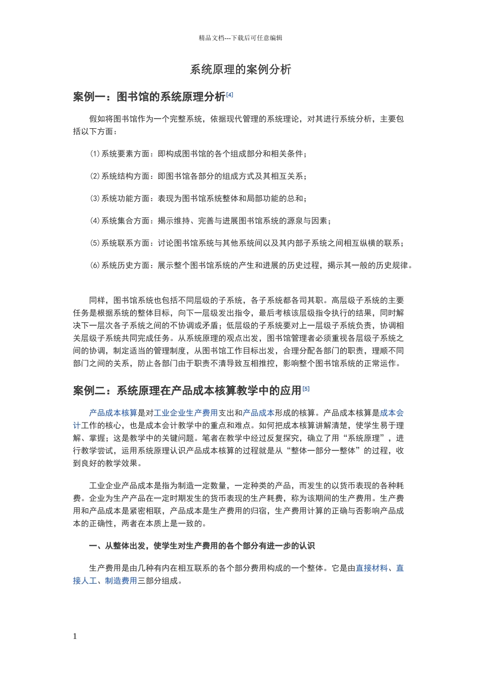 系统原理的案例分析_第1页