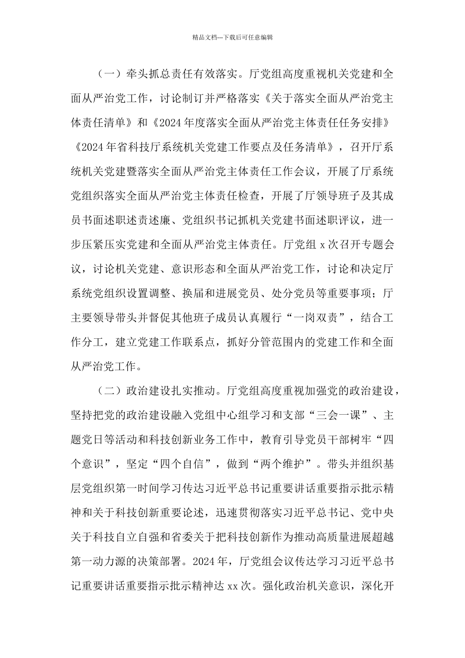 系统2024年度机关党建暨全面从严治党工作会议上的讲话_第2页
