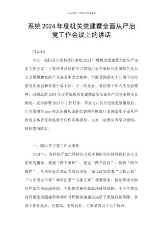 系统2024年度机关党建暨全面从严治党工作会议上的讲话
