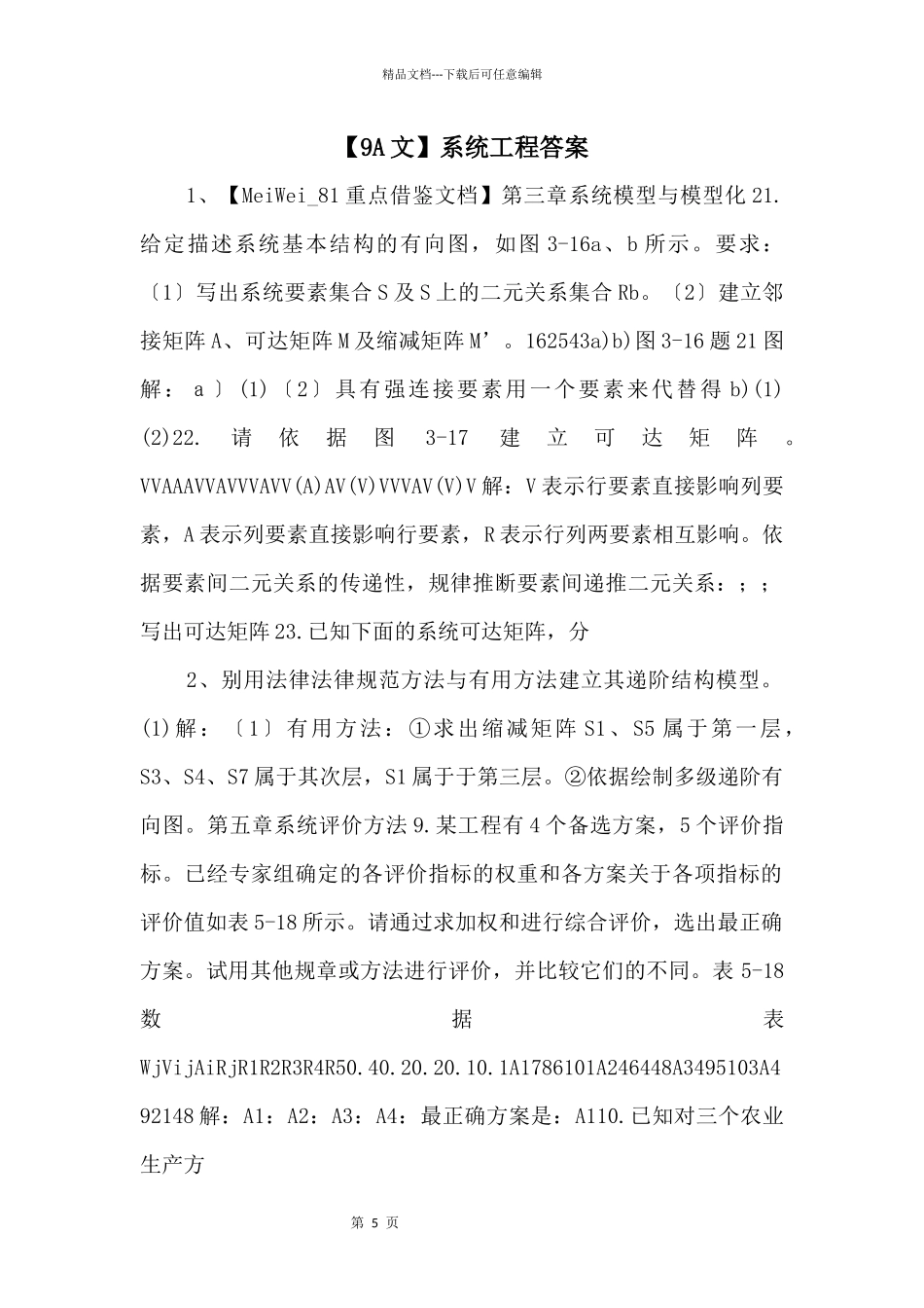 系统工程答案_第1页