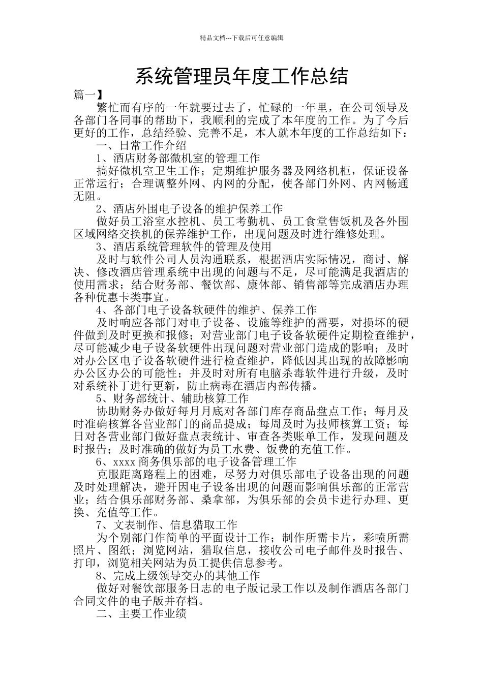 系统管理员年度工作总结_第1页