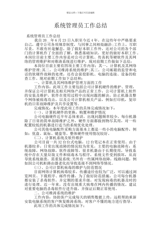 系统管理员工作总结