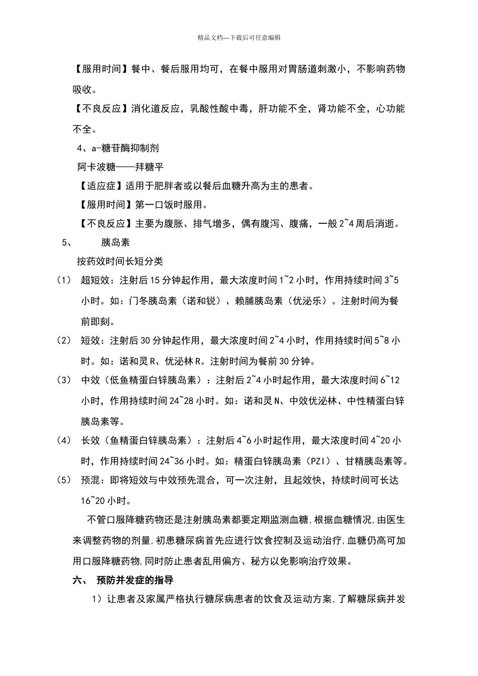 糖尿病病人健康宣教_第3页